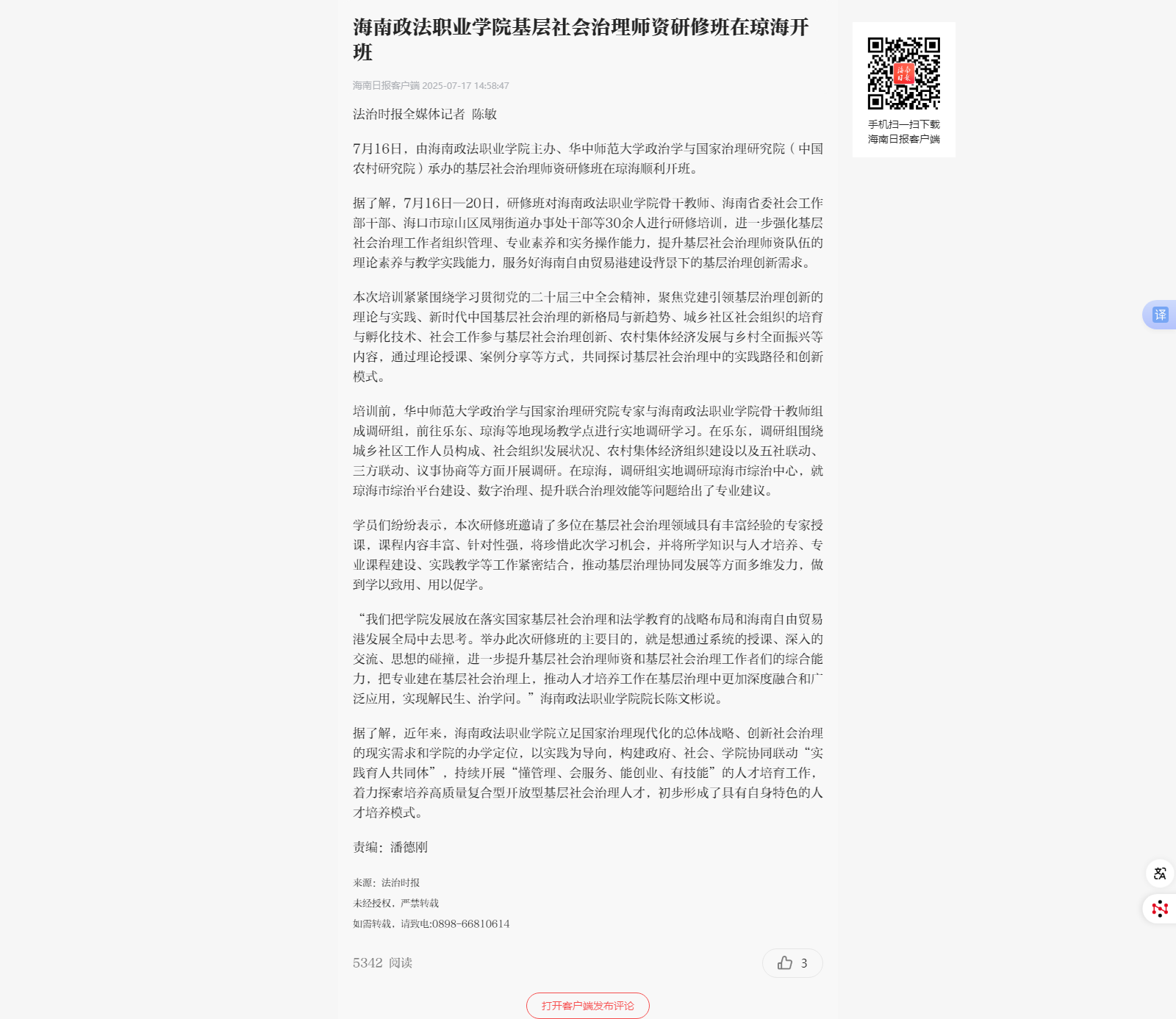 海南政法职业学院基层社会治理师资研修班在琼海开班.png 海南政法职业学院基层社会治理师资研修班在琼海开班.png